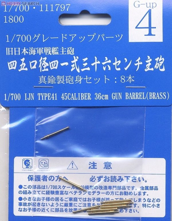 Fujimi 111797 1/700  Brass Parts (45 CALIVER TYPE 41 36CM Gun Barrel)