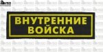 NASZYWKA WOJSK WEWNĘTRZNYCH GUMA ŻÓŁTA