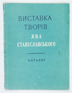 Ministerstvo Kultury Ukrainskoi RSR. Vystavka tvoriv Jana Stanislavskogo. Katalog.