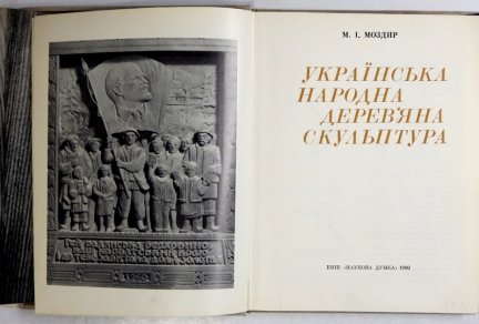 MOZDYR Nikolaj I. - Ukrainska narodna derevnja skulptura.