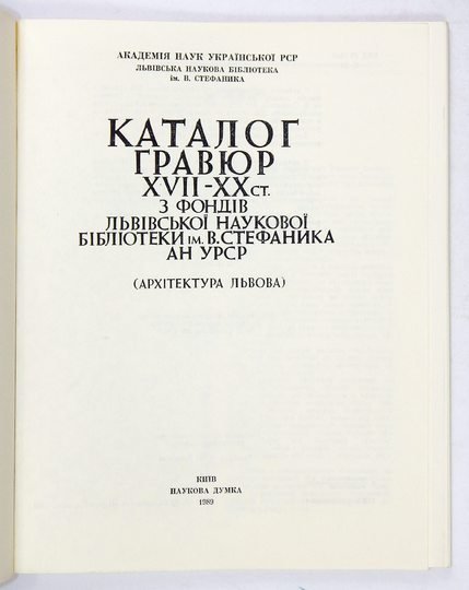 KOSTJUK Stepan Pavlovič - Katalog gravjur XVII-XX st. z fondiv Lvivskoi Naukovoi Biblioteky im. V. Stefanyka AN URSR. (Architektura Lvova). Sostavytel ...