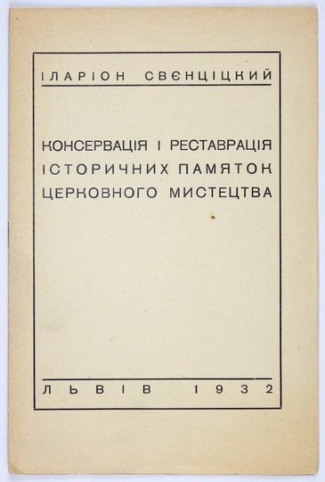 SVENCICKYJ Ilarion - Konservacija i restavracija istoryčnych pamjatok cerkovnogo mystectva.
