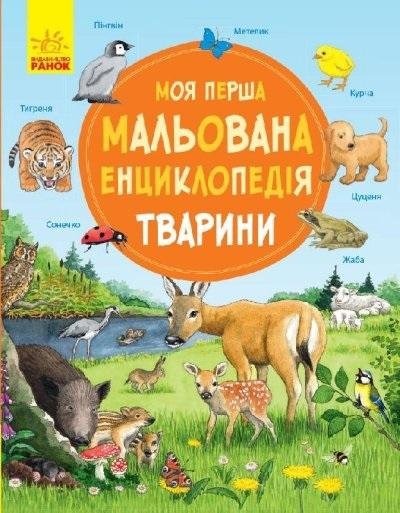 Moja pierwsza encyklopedia: Zwierzęta w.ukraińska