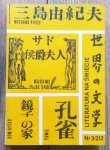 Literatura na świecie 3/1989 (212) • Mishima Yukio, Japonia