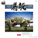 Zoukei-Mura SWS13-B01 Concept Note - SWS No.X Kawasaki Ki-45 Kai Toryu