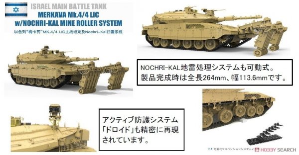 Meng Model TS-049 Israel Main Battle Tank Merkava Mk.4/4LIC w/Nochri-Kal Mine Roller System 1/35