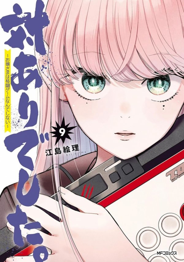 YOUNG LADIES DONT PLAY FIGHTING GAMES VOL 09 TP [9798897653799]