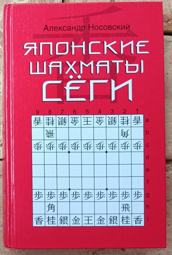 Okładka książki Japońskie szachy shogi (Japonskie shakhmaty segi) autorstwa Aleksandr Nosovski