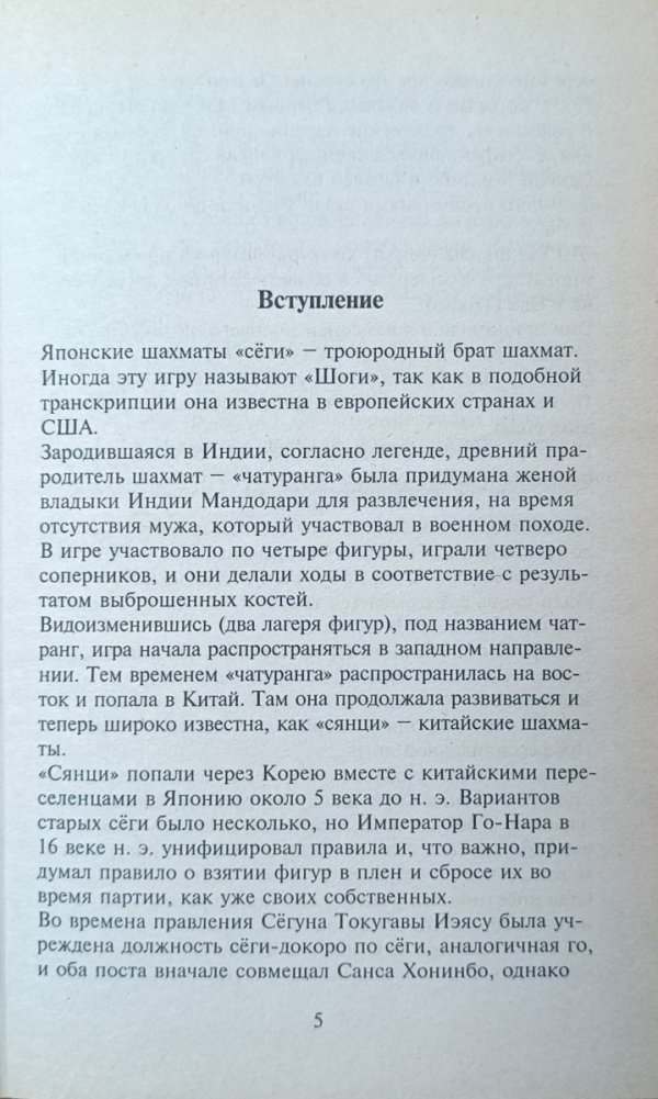 Strona z książki Japońskie szachy shogi (Japonskie shakhmaty segi) autorstwa Aleksandr Nosovski