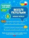 Kaligrafia dla dzieci Wesołe pętelki