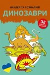 Naklejam i koloruję w języku ukraińskim. Dinozaury