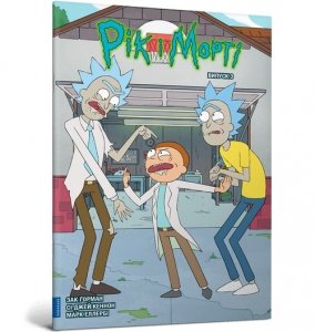 Rick i Morty. Wydanie 3
