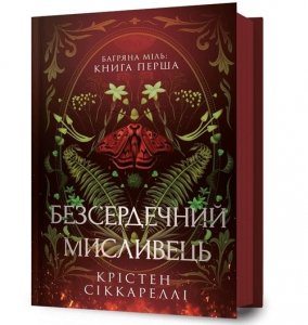 Безсердечний мисливець