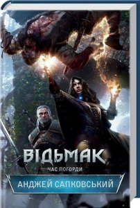 Wiedźmin. Czas pogardy. Wersja ukraińska