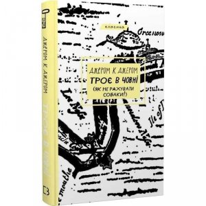 Troje w łodzi (nie licząc psa!). Wersja ukraińska