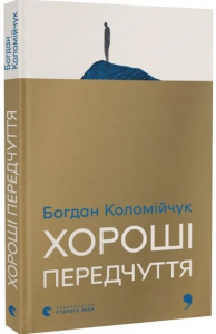 Dobre przeczucia. Wersja ukraińska