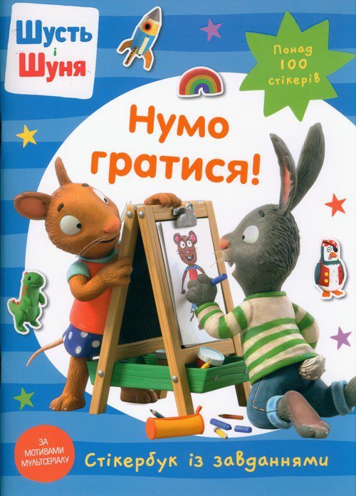 Shut i Shunya. Zagrajmy! Książka z naklejkami (wersja ukraińska)