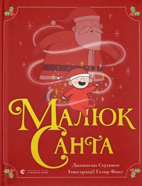 Малюк Санта