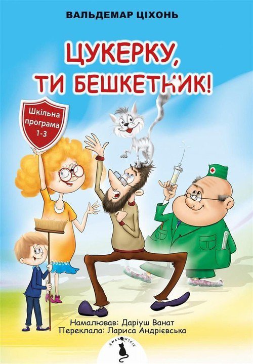 Cukerku, Ty Beszketnyk!