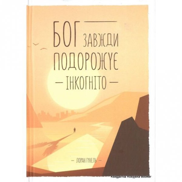 Bóg zawsze podróżuje incognito. Wersja ukraińska