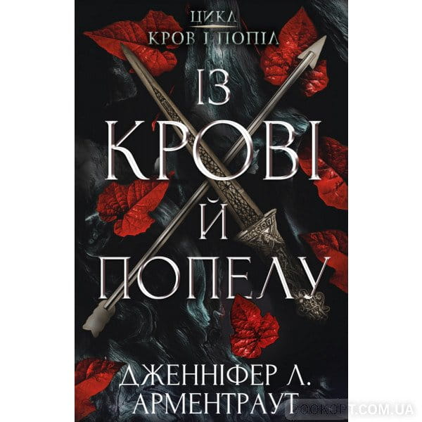 O krwi i popiołach. Krew i popioły. Wersja ukraińska