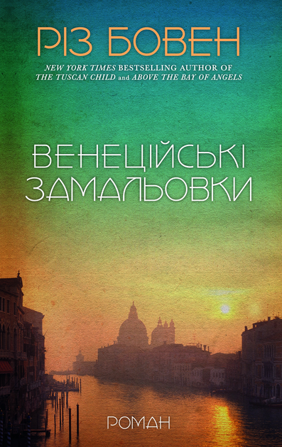 Weneckie szkice. Wersja ukraińska