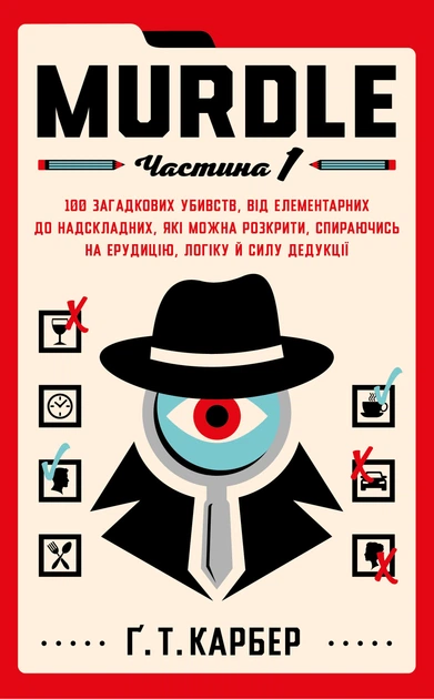 Murdle. Część 1. 100 tajemniczych morderstw, od najprostszych do super skomplikowanych, które można
