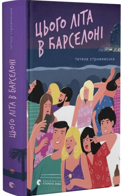 Tego lata w Barcelonie. Wersja ukraińska