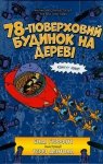 78-poverkhovyy budynok na derevi (wersja ukraińska)