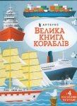 Velyka knyha korabliv (wersja ukraińska)