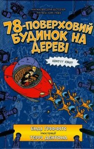 78-poverkhovyy budynok na derevi (wersja ukraińska)
