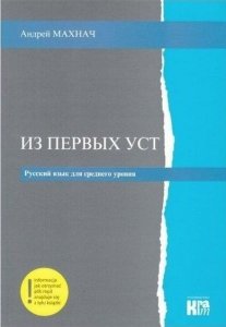 Iz pierwych ust. Język rosyjski dla średniozaawansowanych nagraniami MP3