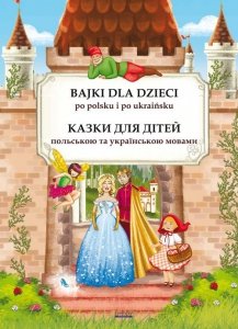 Bajki dla dzieci po polsku i ukraińsku. Казки для дітей польською та українсько<br />ю мовами 