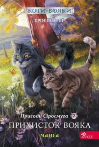 Koty - voyaky Manga 2 Pryhody Sirosmuha Prykhystok voyaka / ACCA