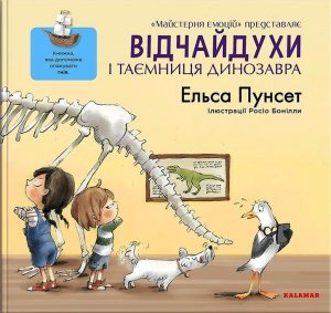 Daredevils i tajemnica jutra dinozaurów. Wersja ukraińska