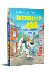 Inspektor Lap. Spójrz poza swój nos! Tom 1.  Wersja ukraińska