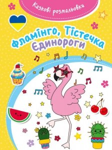 Bajeczna kolorowanka w języku ukraińskim. Flamingi, babeczki, jednorożce