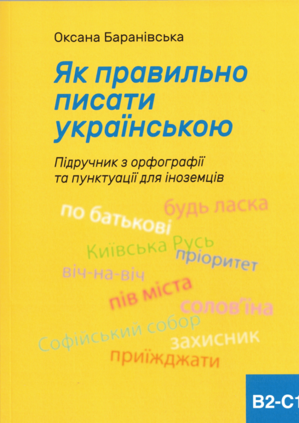 Jak poprawnie pisać po ukraińsku. Podręcznik ortografii i interpunkcji dla obcokrajowców B2-C1