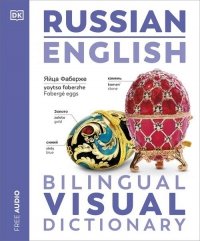Russian English Bilingual Visual Dictionary 