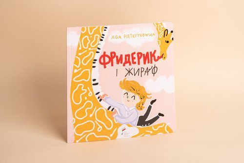 Frycek i Żyrafa wersja ukraińska