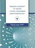 WSPÓŁPRACA Z PACJENTAMI I ICH RODZINAMI – w trosce o przestrzeganie zaleceń terapeutycznych. Katalog pojęć ICNP® 