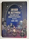 ODZNAKI I MEDALE ROSYJSKIEJ FLOTY IMPERIALNEJ 1696-1917 W JĘZYKU ROSYJSKIM 2003
