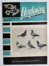 HODOWCA GOŁĘBI POCZTOWYCH NR 9  1968