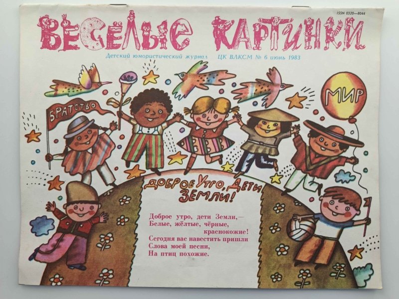 WIESIOŁYJE KARTINKI. ŚMIESZNE OBRAZKI NR 6/1983