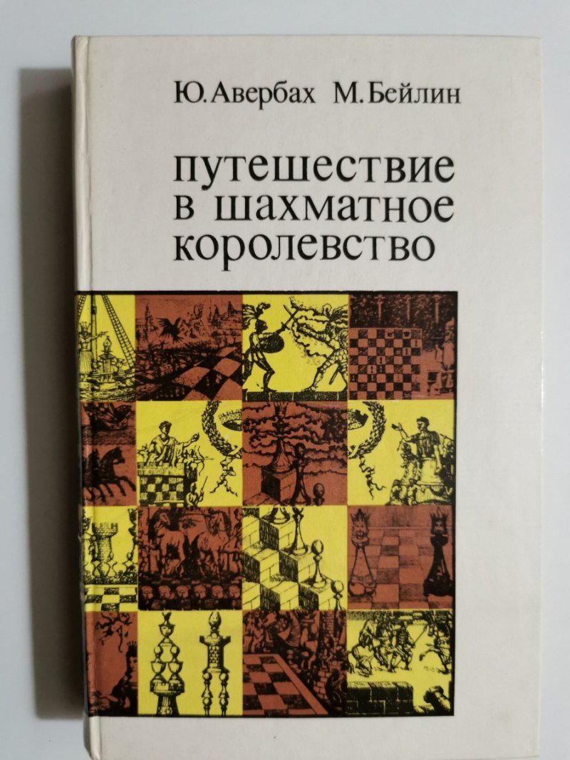 PODRÓŻ DO SZACHOWEGO KRÓLESTWA - Ju.Avjerbah