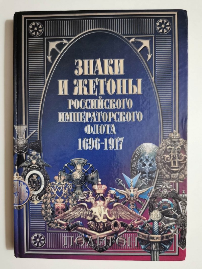 ODZNAKI I MEDALE ROSYJSKIEJ FLOTY IMPERIALNEJ 1696-1917 W JĘZYKU ROSYJSKIM 2003