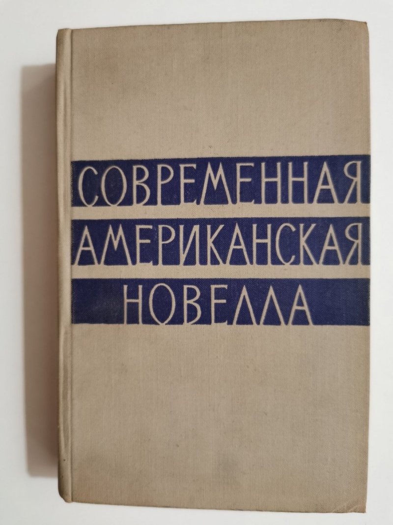 NOWOCZESNA AMERYKAŃSKA NOWELA W JĘZYKU ROSYJSKIM 1963