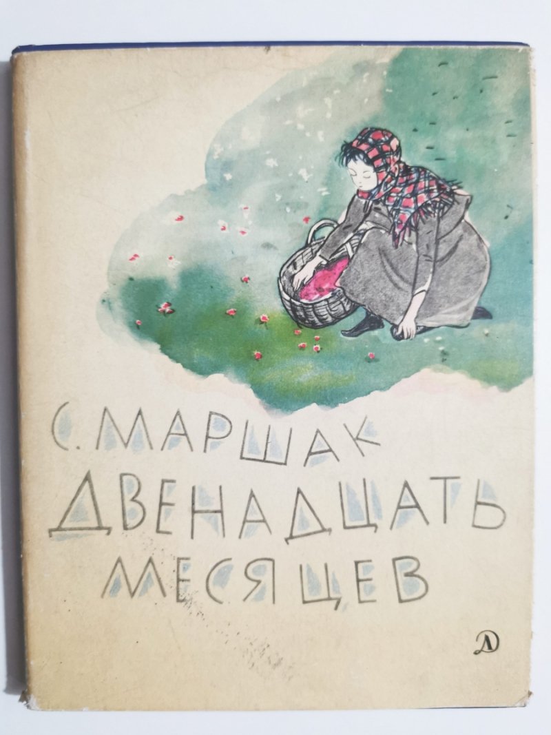 DWANAŚCIE MIESIĘCY - S. Marszak