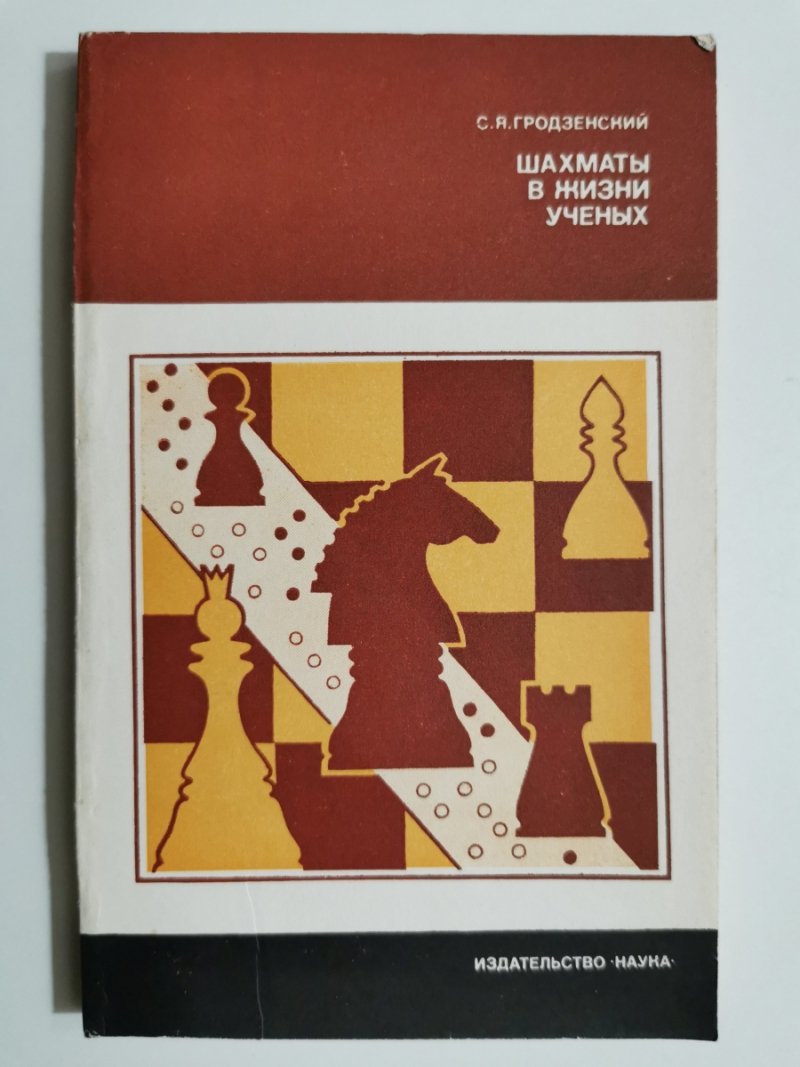 SZACHY W ŻYCIU NAUKOWCÓW - S.Ja.Grodzjenskij