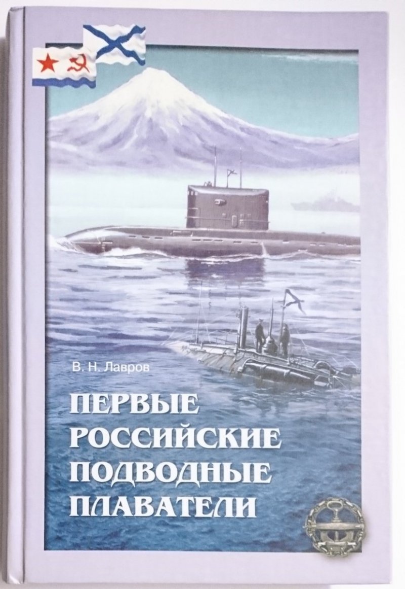PIERWSZE ROSYJSKIE ŁODZIE PODWODNE W JĘZYKU ROSYJSKIM 2006